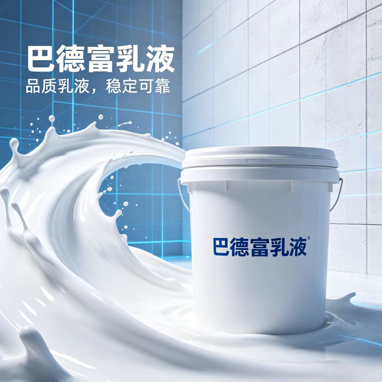 巴德富乳液