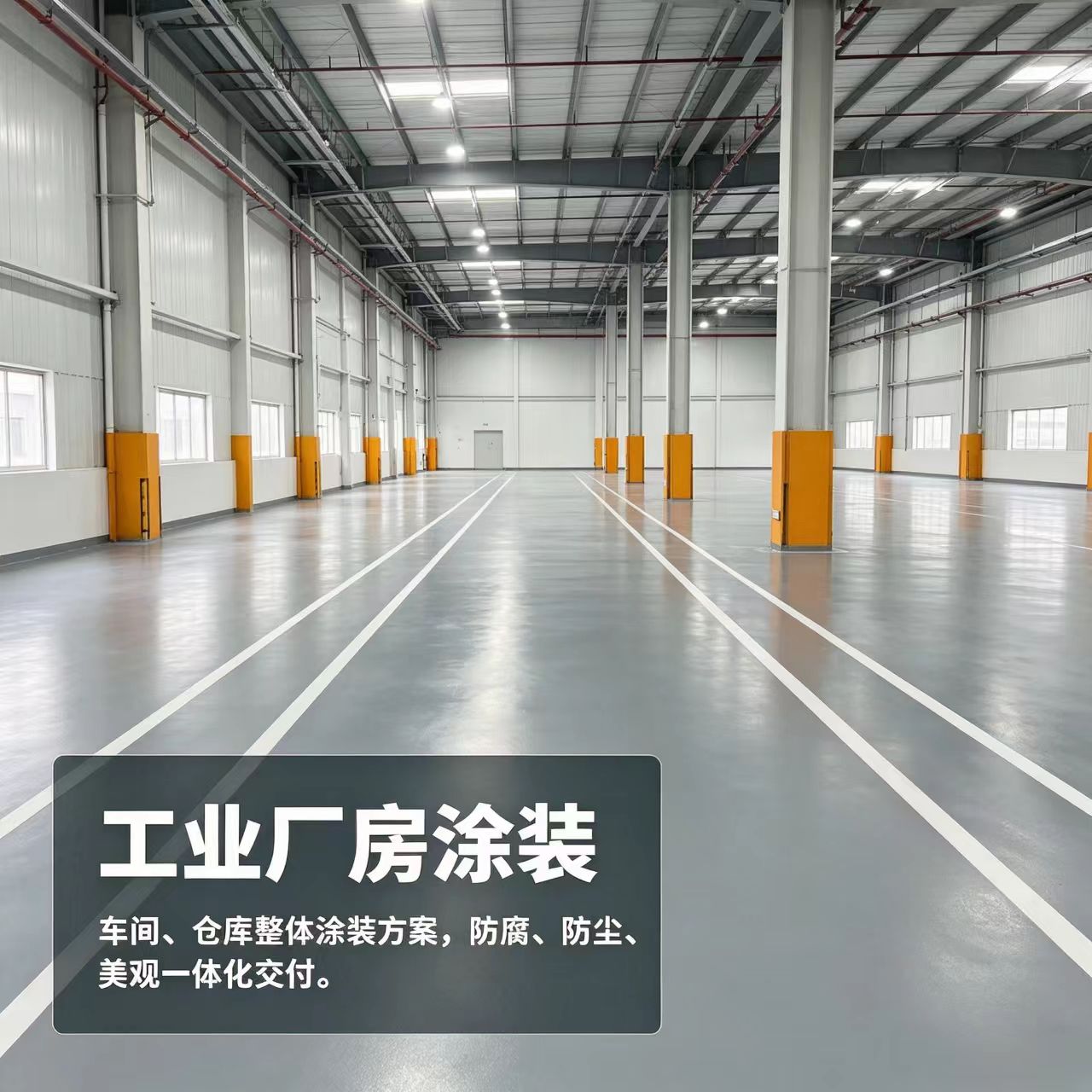 工业厂房涂装
