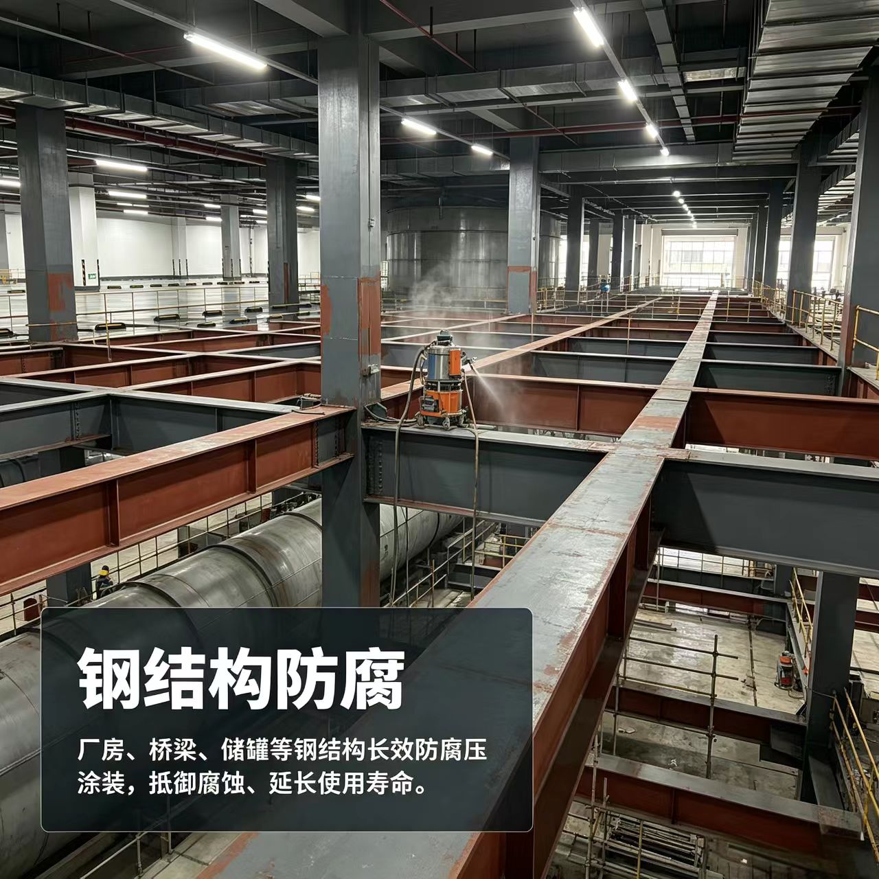 钢结构防腐