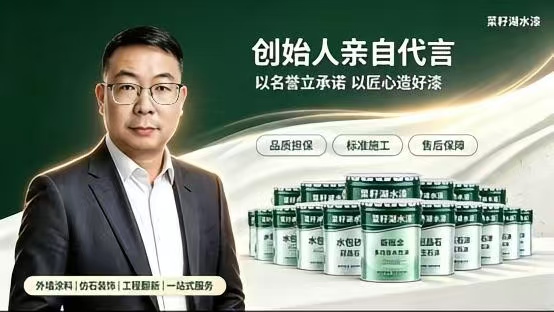 坚守品质躬身代言｜菜籽湖水漆创始人倾情出镜，以人格信誉护航品牌发展