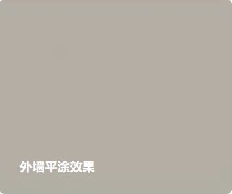 外墙平涂效果