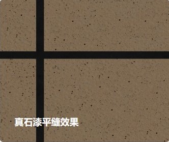 真石漆平缝效果