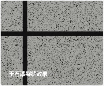 含砂多彩裂缝效果