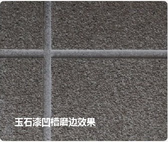 含砂多彩凹槽磨边效果