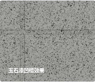 含砂多彩凹槽效果