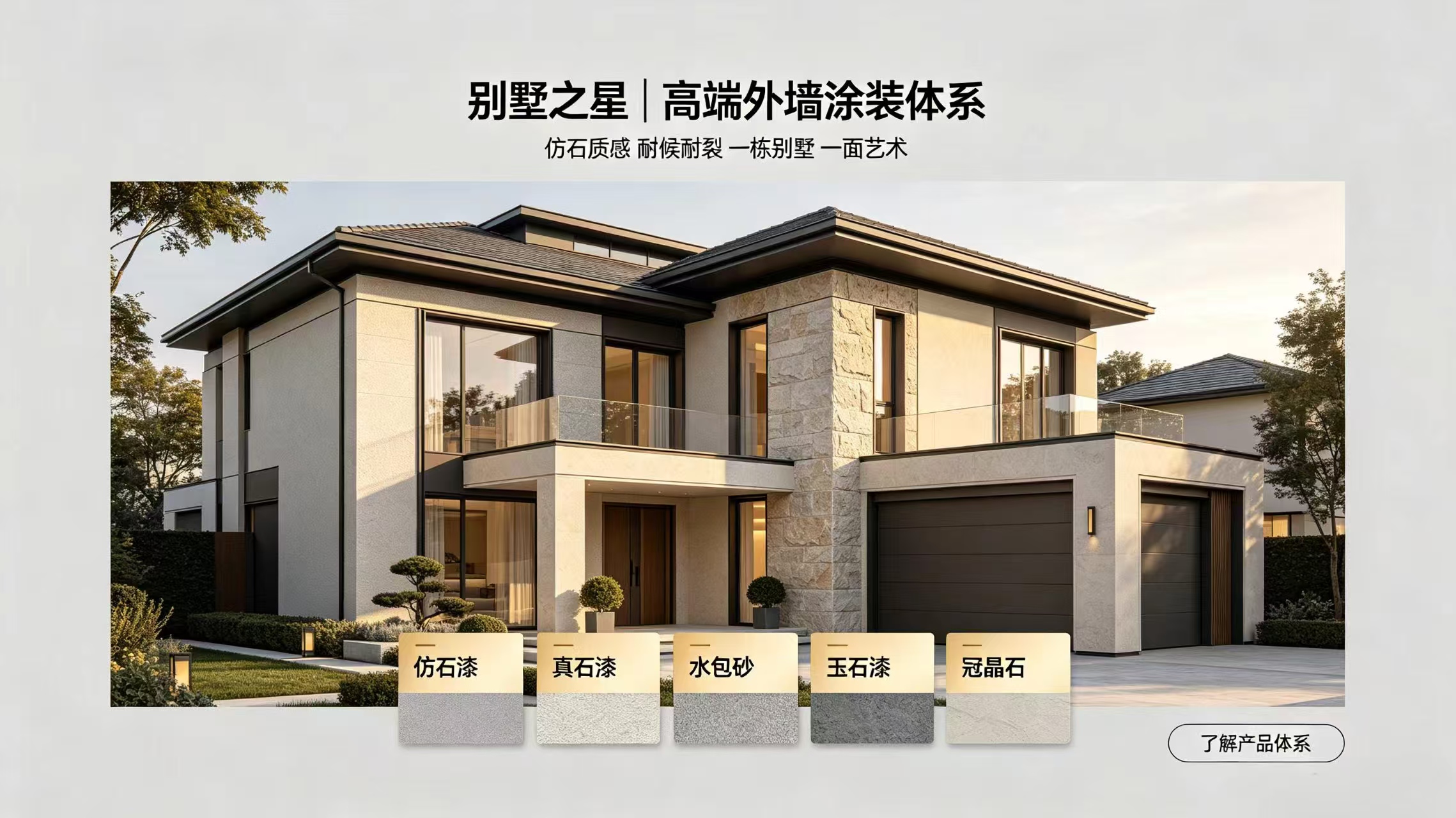 别墅之星 高端外墙涂装体系
